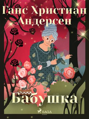 cover image of Бабушка